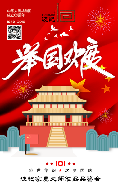 2018年國慶期間波記家具推出“大師作品品鑒會” 2018年國慶期間波記家具推出“大師作品品鑒會”