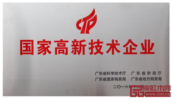 東成紅木憑借先進的技術創新和成熟的產品研發,一舉摘下“國家高新技術企業”頭銜 東成紅木憑借先進的技術創新和成熟的產品研發,一舉摘下“國家高新技術企業”頭銜
