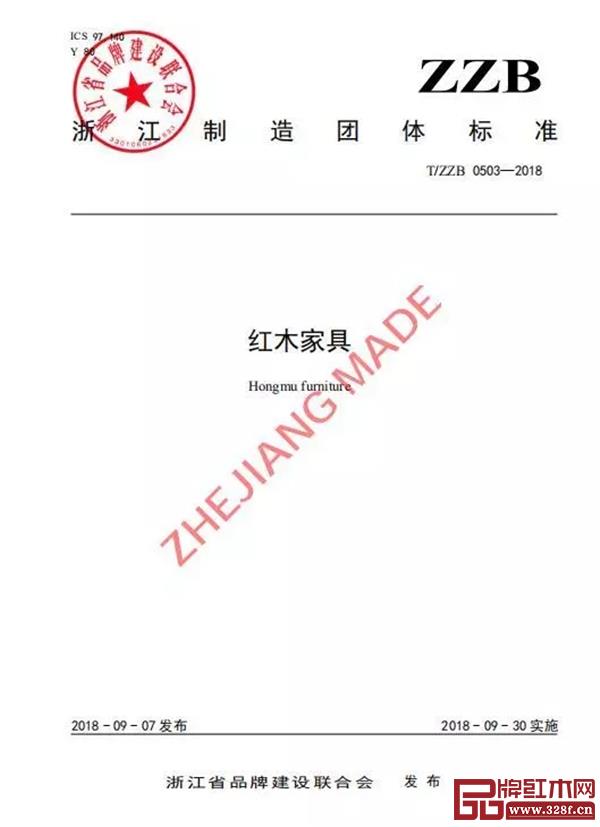 紅木家具“浙江制造”團體標準 紅木家具“浙江制造”團體標準