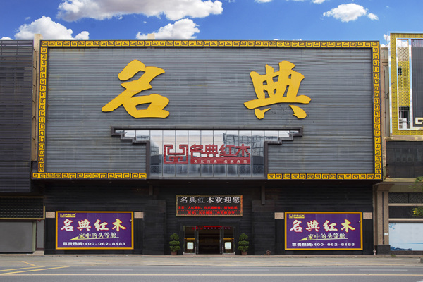 名典紅木：奮斗兩個十五年，歲月浮沉華章如歌