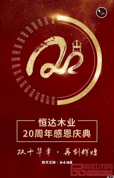 恒達木業二十周年感恩慶典,邀您共襄盛會 恒達木業二十周年感恩慶典,邀您共襄盛會