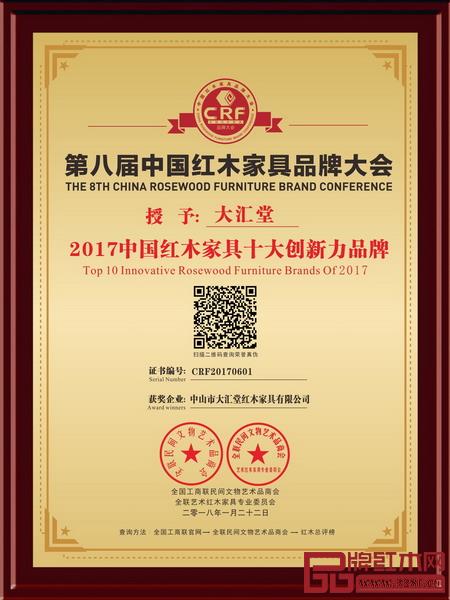 2015-2017年，大匯堂連續三年蟬聯“中國紅木家具十大創新力品牌”