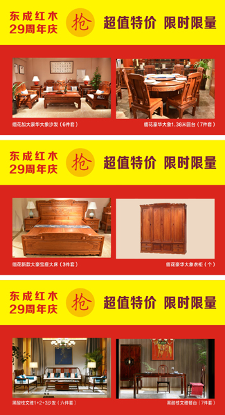 東成紅木推出上百套高檔材質紅木家具參與“全國限時限量一口價” 東成紅木推出上百套高檔材質紅木家具參與“全國限時限量一口價”