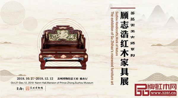 蘇藝天工大師系列——顧志浩家具藝術展在蘇州博物館忠王府舉行 蘇藝天工大師系列——顧志浩家具藝術展在蘇州博物館忠王府舉行