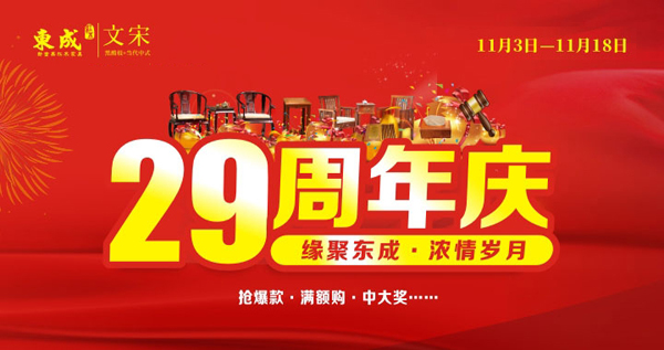 東成紅木29周年慶濃情回饋 品牌“大動作”