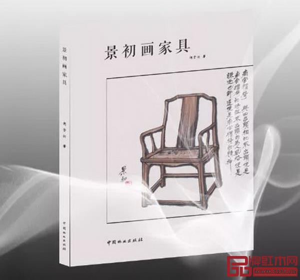 全聯藝術紅木家具專業委員會專家顧問、中國高等教育家具設計專業創始人胡景初新書《景初畫家具》 全聯藝術紅木家具專業委員會專家顧問、中國高等教育家具設計專業創始人胡景初新書《景初畫家具》