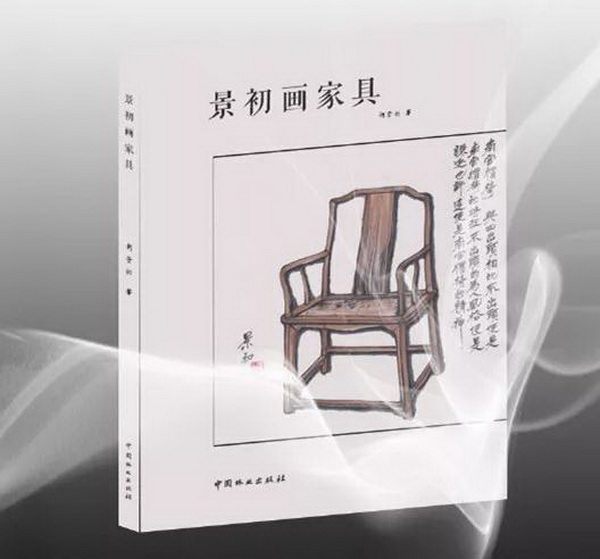 “新中式第一人”胡景初又一力作《景初畫(huà)家具》問(wèn)世