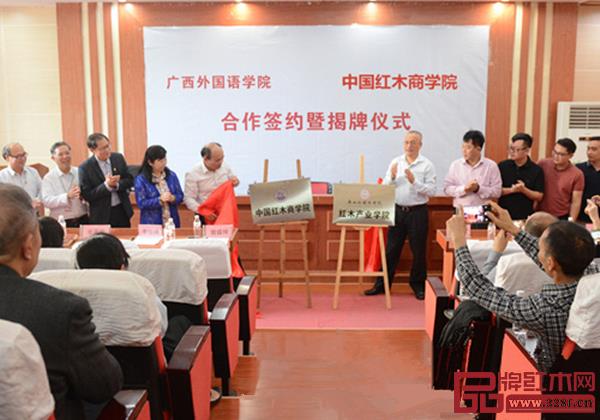 中國紅木商學(xué)院與廣西外國語學(xué)院建立紅木產(chǎn)業(yè)學(xué)院簽約揭牌儀式 中國紅木商學(xué)院與廣西外國語學(xué)院建立紅木產(chǎn)業(yè)學(xué)院簽約揭牌儀式