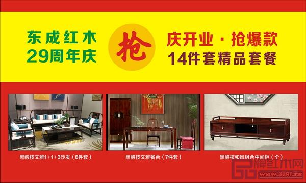 借東成紅木29周年慶及文宋深圳直營店開業之際,11月3日-18日推出多款爆款套餐組合限時搶購 借東成紅木29周年慶及文宋深圳直營店開業之際,11月3日-18日推出多款爆款套餐組合限時搶購