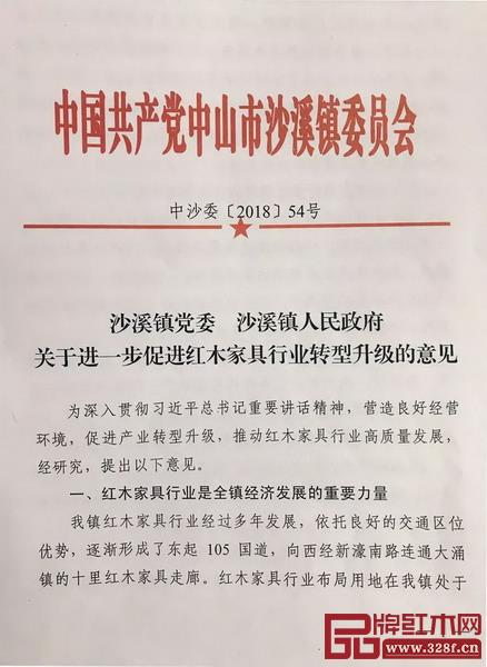 沙溪鎮人民政府出臺《關于進一步促進紅木家具行業轉型升級的意見》，推出“六項舉措”促進紅木家具行業高質量發展
