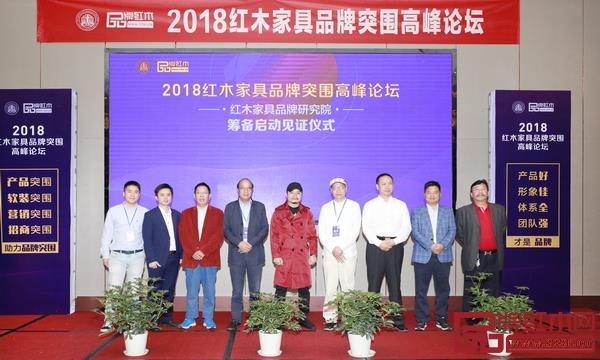全聯(lián)藝術(shù)紅木家具專業(yè)委員會專家顧問、教育部教學(xué)改革示范專業(yè)“家具設(shè)計與制造”專業(yè)帶頭人彭亮(右四),中國家居贏利核心專家、清華大學(xué)& 深圳大學(xué)特聘講師、中國家具行業(yè)職業(yè)技能認證考試主講專家孫向陽(左三),葉茂中沖突理論踐行者、楊六品牌突圍營銷創(chuàng)始人楊六(左五),全聯(lián)藝術(shù)紅木家具專業(yè)委員會執(zhí)行會長、弘木傳媒CEO 林偉華(左二)、全聯(lián)藝術(shù)紅木家具專業(yè)委員會主席團主席——卓木王董事長杜承三(左四)、中信紅木董事長李忠信(右二)、明清居紅木董事長金彪云(右一)、西安雅居閣總裁石立峰(右三),東陽市紅木家具行業(yè)協(xié)會青年企業(yè)家委員會會長、雙洋紅木董事長王海洋(左一)共同見證紅木家具品牌研究院籌備啟動 全聯(lián)藝術(shù)紅木家具專業(yè)委員會專家顧問、教育部教學(xué)改革示范專業(yè)“家具設(shè)計與制造”專業(yè)帶頭人彭亮(右四),中國家居贏利核心專家、清華大學(xué)& 深圳大學(xué)特聘講師、中國家具行業(yè)職業(yè)技能認證考試主講專家孫向陽(左三),葉茂中沖突理論踐行者、楊六品牌突圍營銷創(chuàng)始人楊六(左五),全聯(lián)藝術(shù)紅木家具專業(yè)委員會執(zhí)行會長、弘木傳媒CEO 林偉華(左二)、全聯(lián)藝術(shù)紅木家具專業(yè)委員會主席團主席——卓木王董事長杜承三(左四)、中信紅木董事長李忠信(右二)、明清居紅木董事長金彪云(右一)、西安雅居閣總裁石立峰(右三),東陽市紅木家具行業(yè)協(xié)會青年企業(yè)家委員會會長、雙洋紅木董事長王海洋(左一)共同見證紅木家具品牌研究院籌備啟動