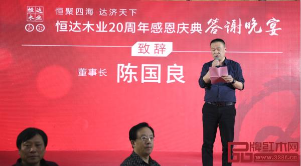 恒達木業董事長陳國良在晚宴現場致辭 恒達木業董事長陳國良在晚宴現場致辭