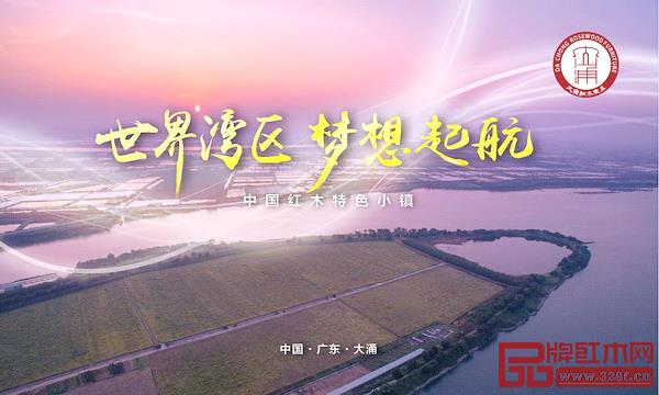 大涌紅木家具產業駛入全新發展快車道 大涌紅木家具產業駛入全新發展快車道