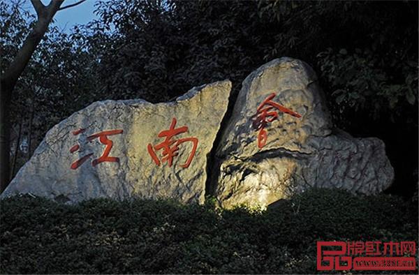 江南會 江南會