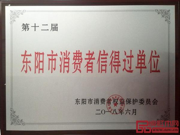 古森紅木榮獲東陽市消費者信得過單位 古森紅木榮獲東陽市消費者信得過單位