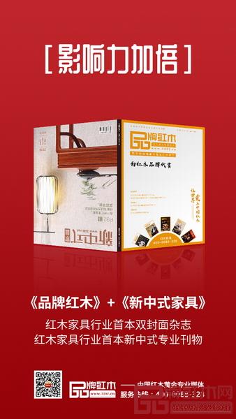 《品牌紅木》與《新中式家具》創紅木界首本雙封面雜志,將于2019年1月重磅出刊 《品牌紅木》與《新中式家具》創紅木界首本雙封面雜志,將于2019年1月重磅出刊