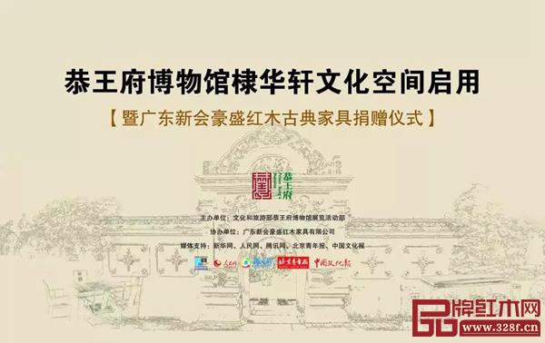 恭王府博物館棣華軒文化空間啟用暨廣東新會豪盛紅木古典家具捐贈儀式 恭王府博物館棣華軒文化空間啟用暨廣東新會豪盛紅木古典家具捐贈儀式