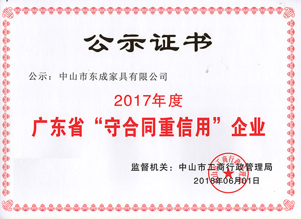 東成紅木“2017年度廣東省守合同重信用企業(yè)”榮譽(yù)證書(shū) 東成紅木“2017年度廣東省守合同重信用企業(yè)”榮譽(yù)證書(shū)