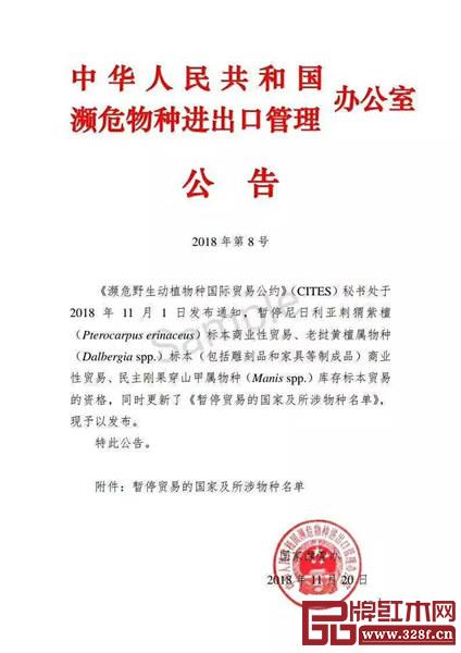 瀕管辦發布公告:暫停尼日利亞刺猬紫檀、老撾黃檀屬貿易 瀕管辦發布公告:暫停尼日利亞刺猬紫檀、老撾黃檀屬貿易