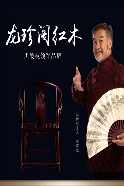 穩(wěn)扎穩(wěn)打，龍珍閣紅木用實力為品質(zhì)護航