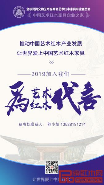 2019年1月,全聯(lián)藝術(shù)紅木家具專(zhuān)業(yè)委員會(huì)將在北京舉行年會(huì) 2019年1月,全聯(lián)藝術(shù)紅木家具專(zhuān)業(yè)委員會(huì)將在北京舉行年會(huì)