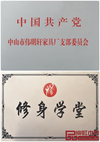偉明軒紅木黨支部委員會牌匾與修身學堂牌匾 偉明軒紅木黨支部委員會牌匾與修身學堂牌匾
