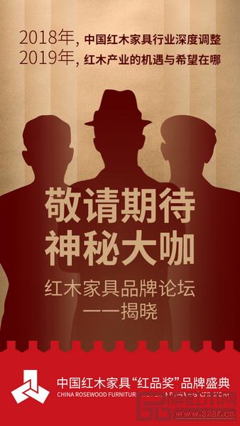 第九屆中國紅木家具品牌論壇暨大咖講壇將于2019年1月在北京舉辦