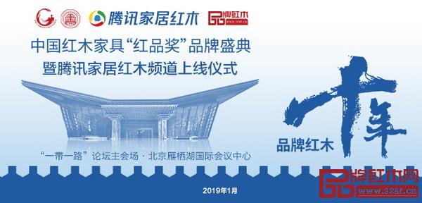 2019年1月,北京雁棲湖,第九屆中國紅木家具品牌盛典盛大開啟 2019年1月,北京雁棲湖,第九屆中國紅木家具品牌盛典盛大開啟