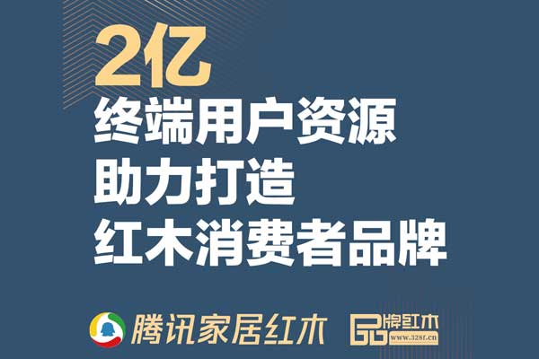 紅木品牌盛典攜手騰訊家居紅木打造新IP時代