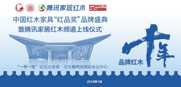 四大“國家級”權(quán)威機(jī)構(gòu)鼎力支持的紅木品牌盛典即將舉行