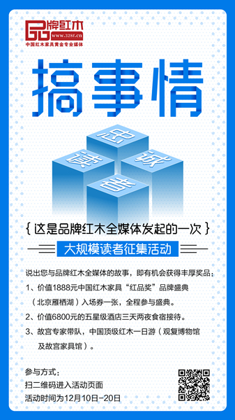 識別海報二維碼參與“難得十年,有您相伴——尋找品牌紅木全媒體忠誠讀者”征集活動 識別海報二維碼參與“難得十年,有您相伴——尋找品牌紅木全媒體忠誠讀者”征集活動