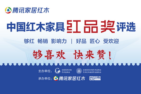 百萬粉絲“造星”  騰訊家居紅木·中國紅木家具品牌盛典C位出道