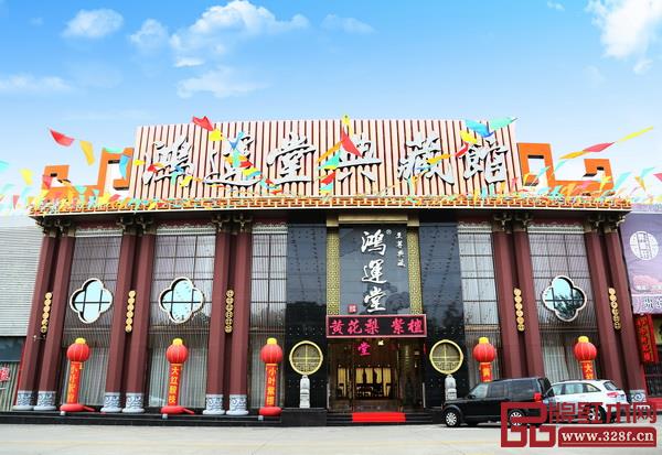 中山鴻運堂 中山鴻運堂
