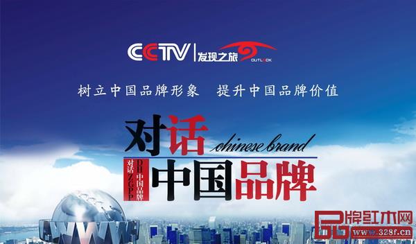 《對話中國品牌》欄目是由CCTV發現之旅頻道隆重推出的一檔以中國品牌為主大型高端訪談欄目 《對話中國品牌》欄目是由CCTV發現之旅頻道隆重推出的一檔以中國品牌為主大型高端訪談欄目