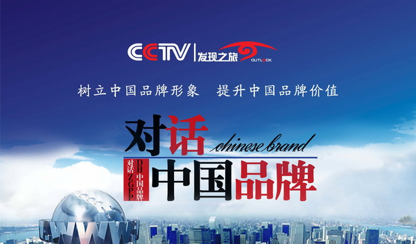 紅木品牌盛典和CCTV發(fā)現(xiàn)之旅《對話中國品牌》強(qiáng)強(qiáng)聯(lián)合 迎接千億級品牌時代