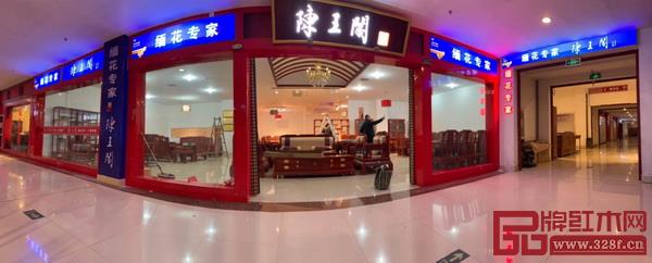 陳王閣紅木第十七個專賣店在花園紅木家具市場開業 陳王閣紅木第十七個專賣店在花園紅木家具市場開業
