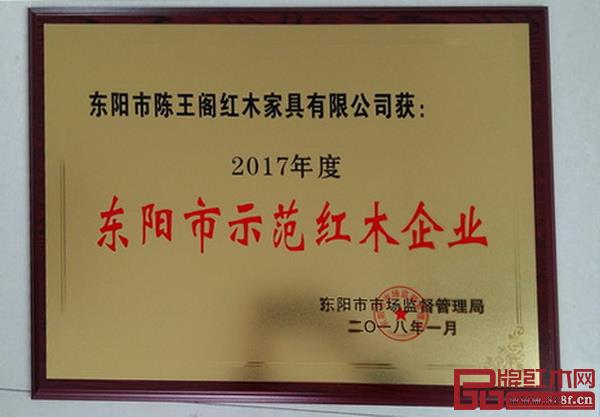 陳王閣紅木榮獲“2017年度東陽市示范紅木企業” 陳王閣紅木榮獲“2017年度東陽市示范紅木企業”