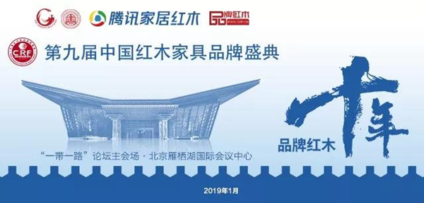 第九屆中國紅木家具品牌盛典獲獎名單公示