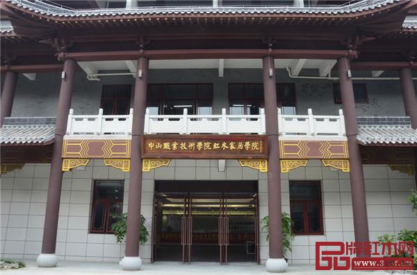 中山職業技術學院紅木家居學院 中山職業技術學院紅木家居學院