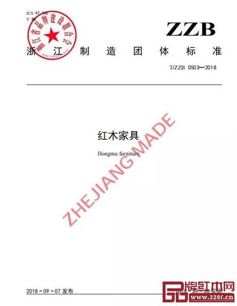 首個紅木家具行業“浙江制造”團體標準實施 首個紅木家具行業“浙江制造”團體標準實施