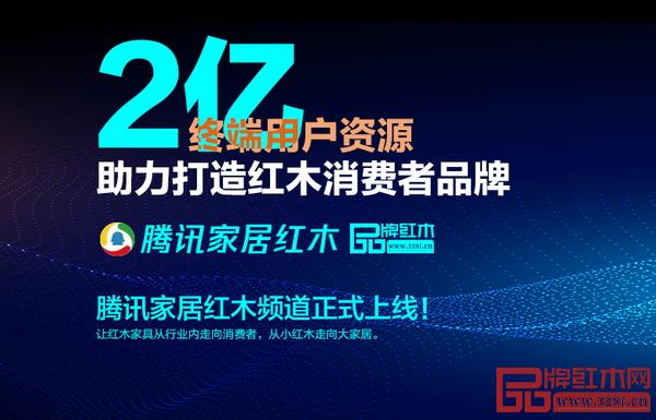 騰訊家居與《品牌紅木》攜手打造的優(yōu)選紅木平臺——騰訊家居紅木頻道正式上線