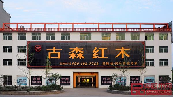 古森紅木展廳外景 古森紅木展廳外景