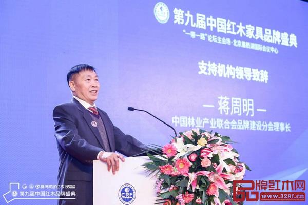 中國林業產業聯合會品牌建設分會理事長蔣周明致辭 中國林業產業聯合會品牌建設分會理事長蔣周明致辭
