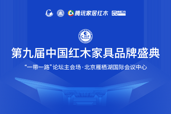 第九屆紅木品牌盛典于北京雁棲湖會議中心舉行 開啟紅木新時代