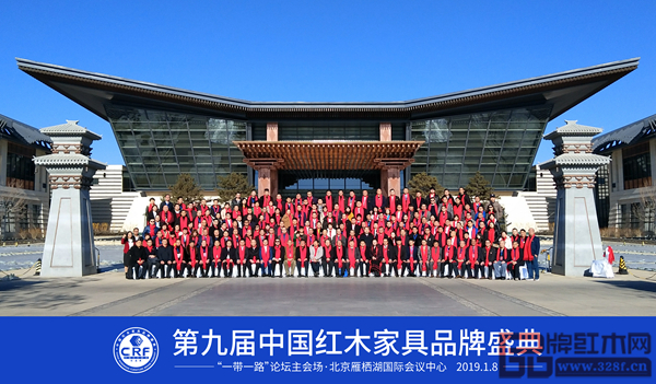 第九屆中國紅木家具品牌盛典全體參會嘉賓合影留念 第九屆中國紅木家具品牌盛典全體參會嘉賓合影留念