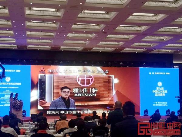 雅仕軒總經(jīng)理陳集興榮獲“2018紅木家具杰出青年企業(yè)家”,現(xiàn)場播放頒獎詞視頻 雅仕軒總經(jīng)理陳集興榮獲“2018紅木家具杰出青年企業(yè)家”,現(xiàn)場播放頒獎詞視頻