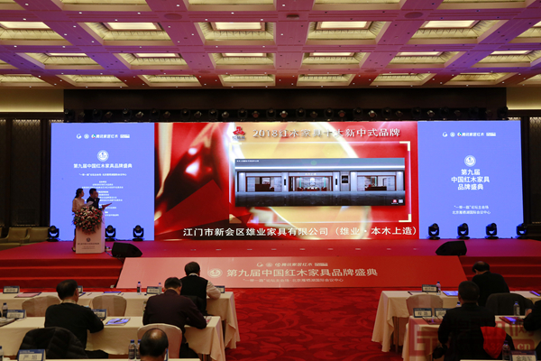 雄業·本木上造榮獲“2018紅木家具十大新中式品牌”,現場播放組委會頒獎詞視頻 雄業·本木上造榮獲“2018紅木家具十大新中式品牌”,現場播放組委會頒獎詞視頻