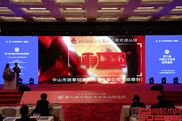 憑借過去一年來所取得的品牌發展成績,順泰軒(右一)實力斬獲“2018紅木家具十大受歡迎品牌” 憑借過去一年來所取得的品牌發展成績,順泰軒(右一)實力斬獲“2018紅木家具十大受歡迎品牌”