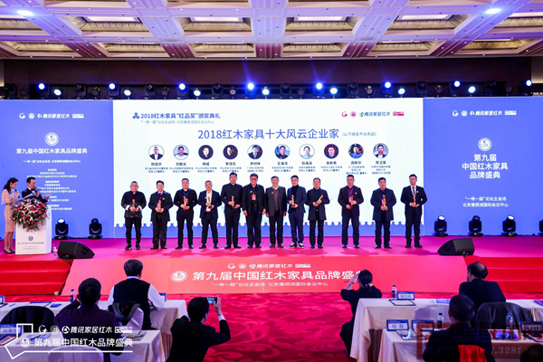 廣作紅木研究院院長尹付林（左五）斬獲第九屆中國紅木家具品牌盛典紅品獎中·2018紅木家具十大風云企業家