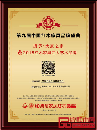 大家之家蟬聯“2018紅木家具四大藝術品牌” 大家之家蟬聯“2018紅木家具四大藝術品牌”